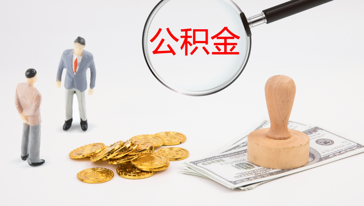 中山封存公积金取出材料（封存公积金提取需要带什么资料）