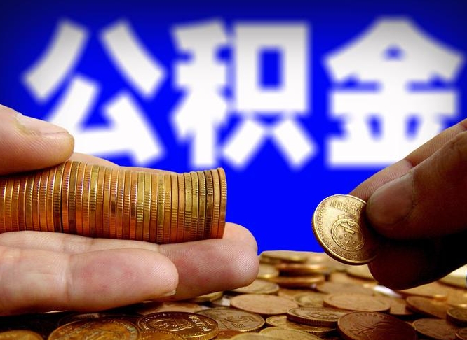 中山公积金全额取中介（公积金提现中介费用）